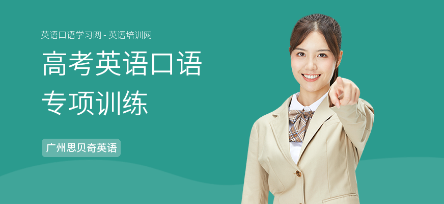 高考英语口语专项训练