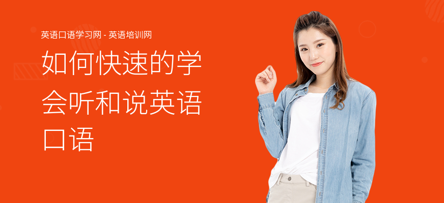 如何快速的学会听和说英语口语