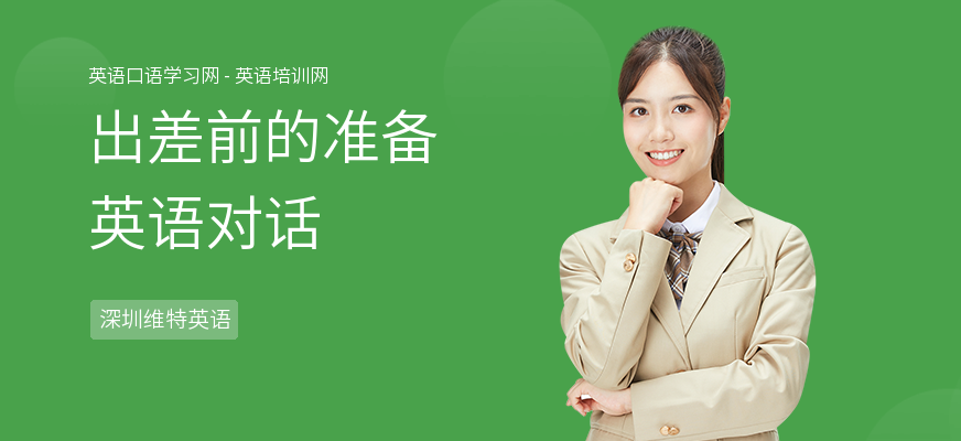 出差前的准备英语对话