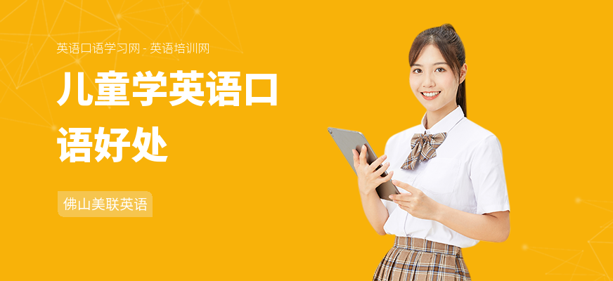 儿童学英语口语好处