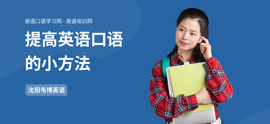 提高英语口语的小方法