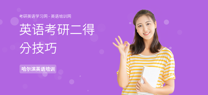 英语考研二得分技巧