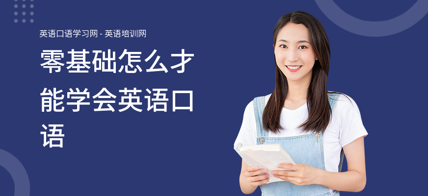 零基础怎么才能学会英语口语