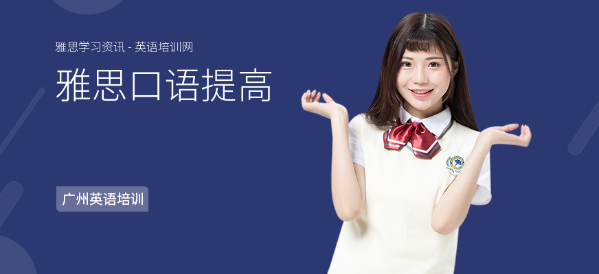 雅思口语提高