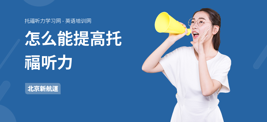 怎么能提高托福听力
