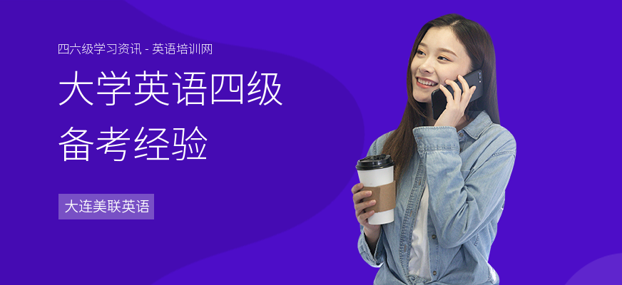大学英语四级备考经验