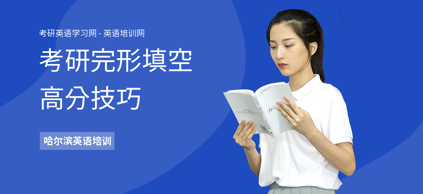 考研完形填空高分技巧