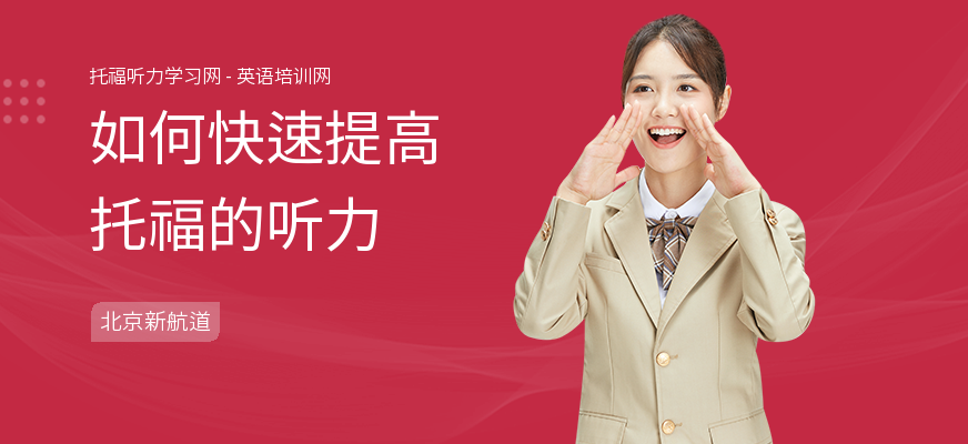 如何快速提高托福的听力