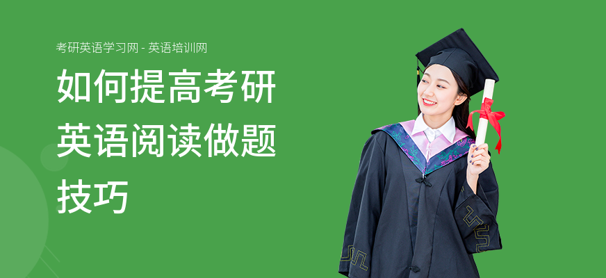 如何提高考研英语阅读做题技巧