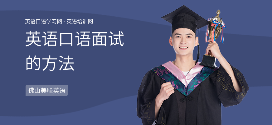 英语口语面试的方法