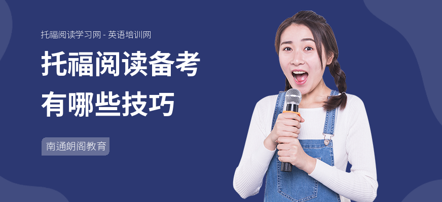 托福阅读备考有哪些技巧