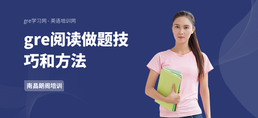 gre阅读做题技巧和方法