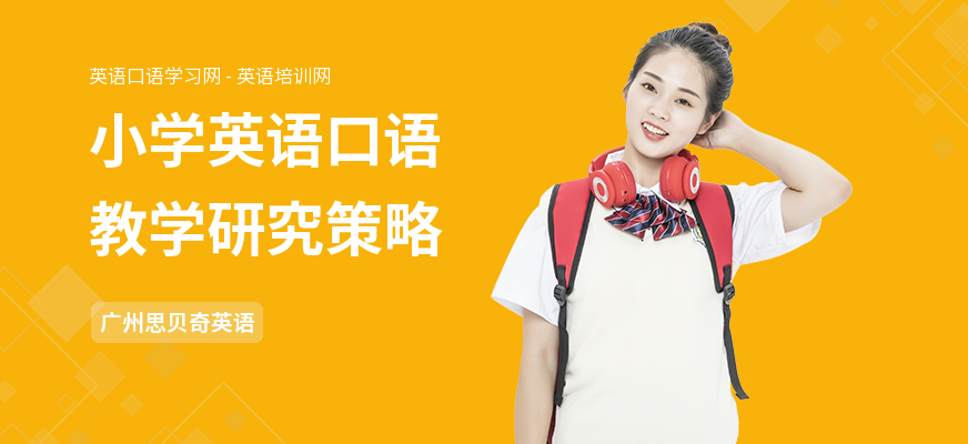 小学英语口语教学研究策略
