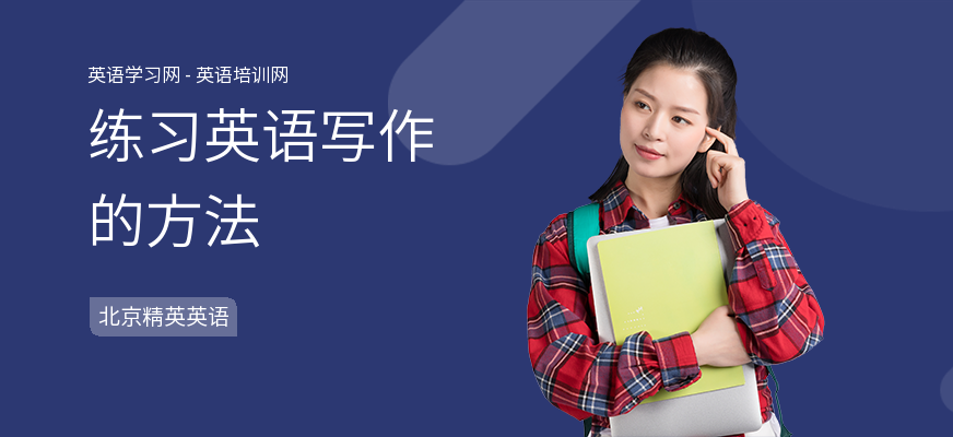 练习英语写作的方法