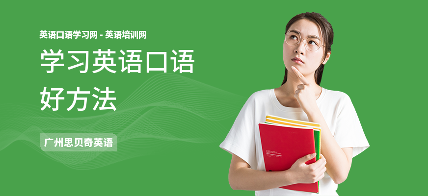 学习英语口语好方法