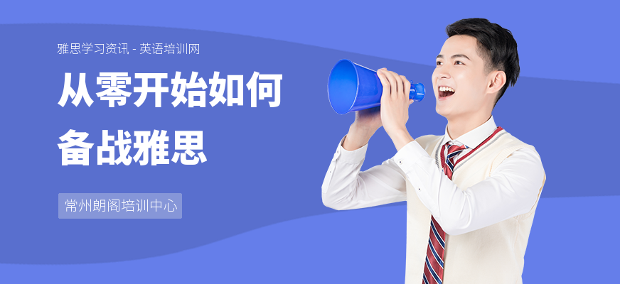 从零开始如何备战雅思