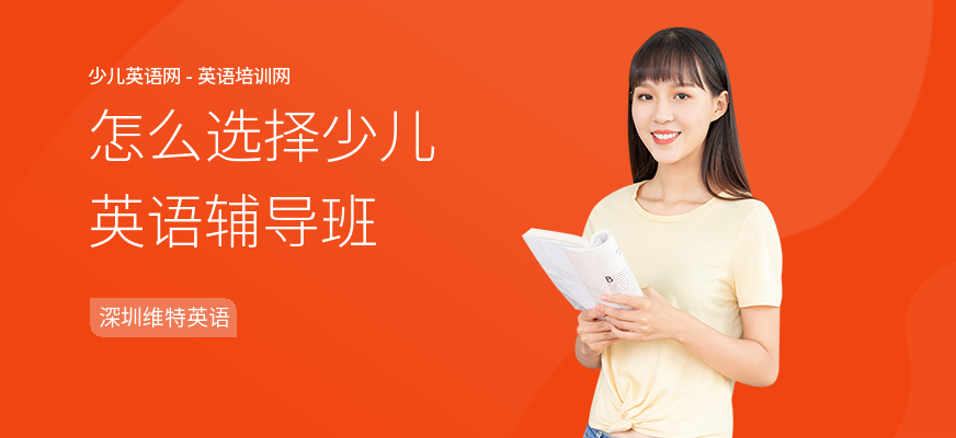 怎么选择少儿英语辅导班