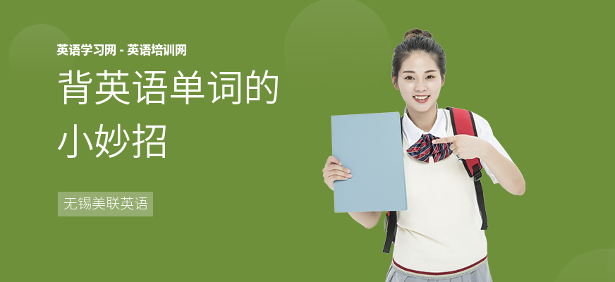 背英语单词的小妙招