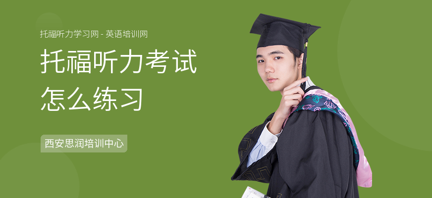 托福听力考试怎么练习