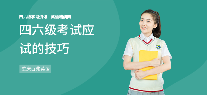 四六级考试应试的技巧