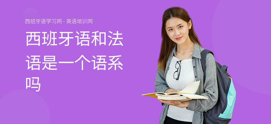 西班牙语和法语是一个语系吗