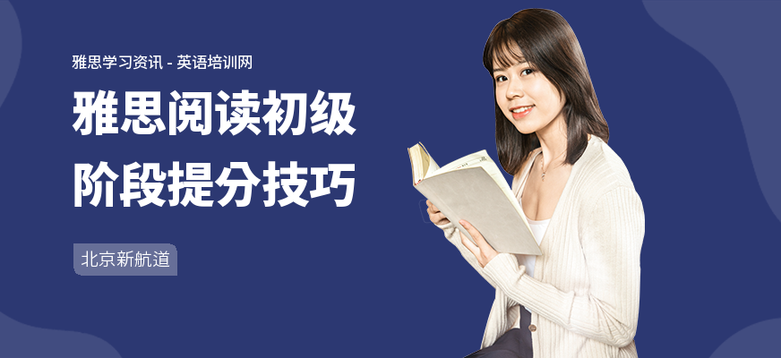 雅思阅读初级阶段提分技巧
