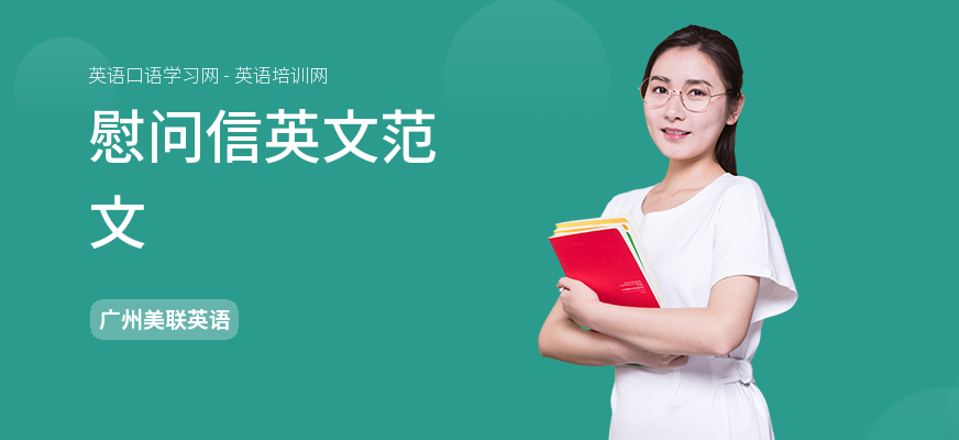 慰问信英文范文