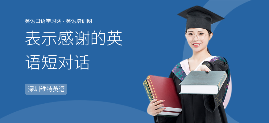 表示感谢的英语短对话