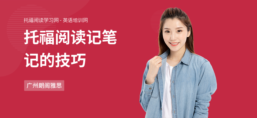 托福阅读记笔记的技巧