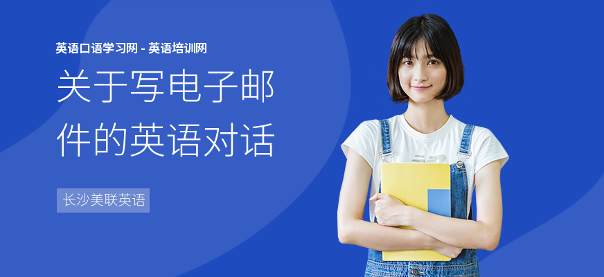 关于写电子邮件的英语对话