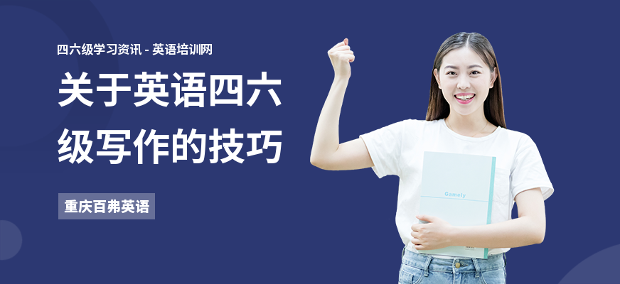 关于英语四六级写作的技巧