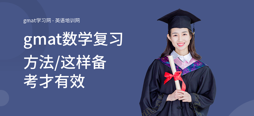 gmat数学复习方法,这样备考才有效