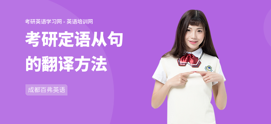 考研定语从句的翻译方法