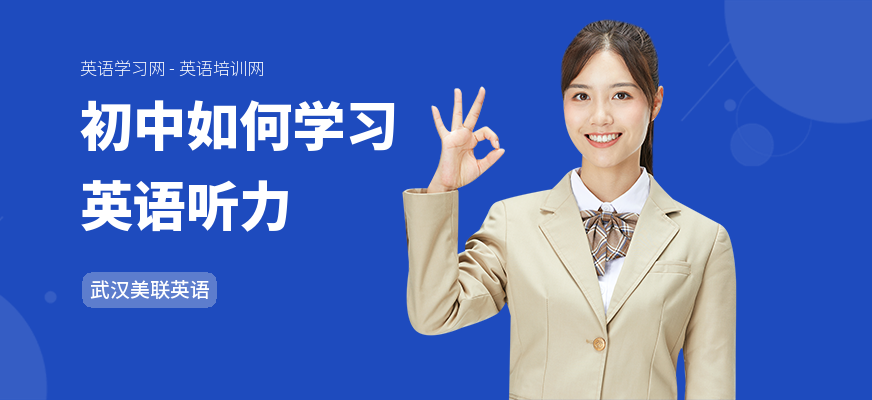 初中如何学习英语听力