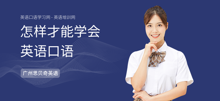 怎样才能学会英语口语