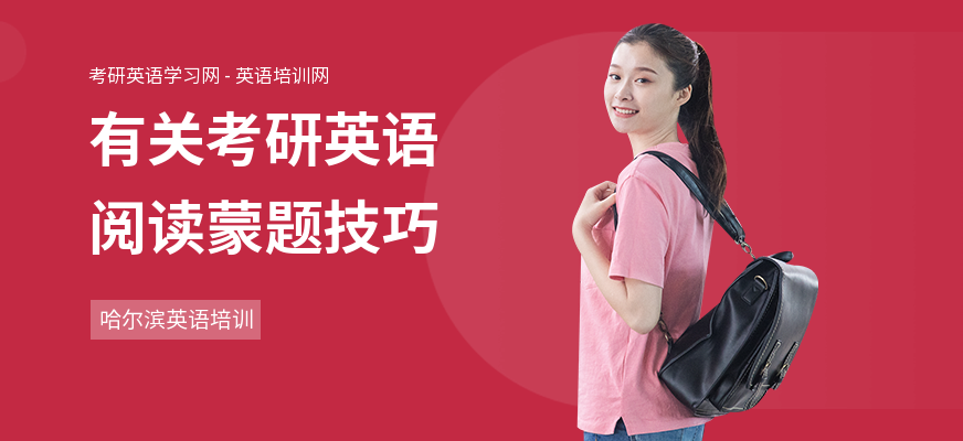 有关考研英语阅读蒙题技巧