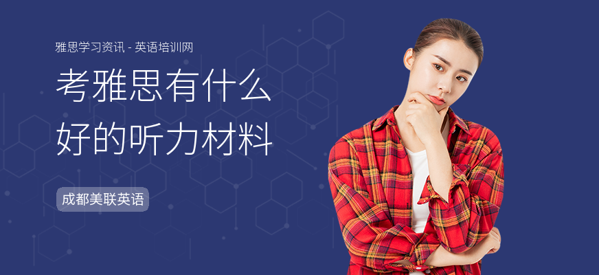 考雅思有什么好的听力材料