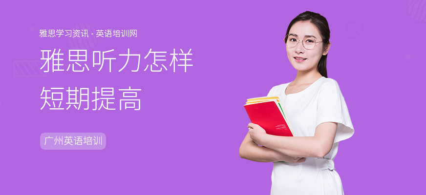 雅思听力怎样短期提高