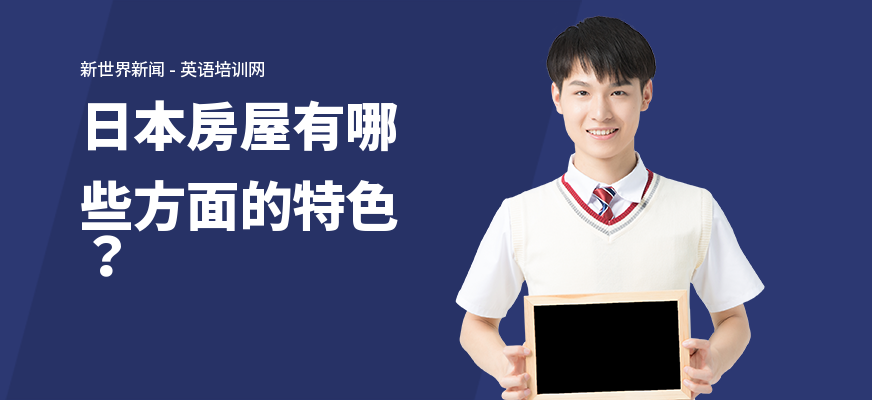 日本房屋有哪些方面的特色？