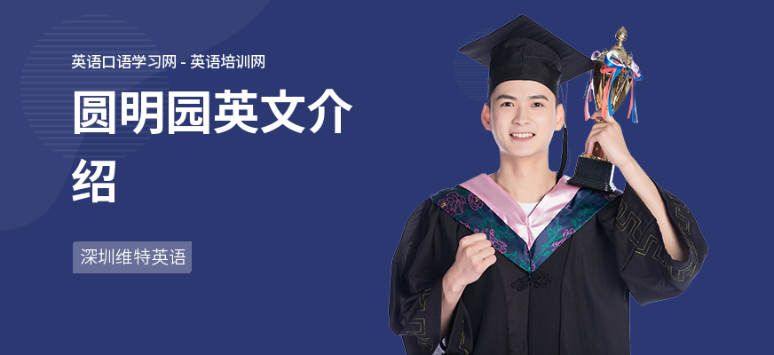 圆明园英文介绍