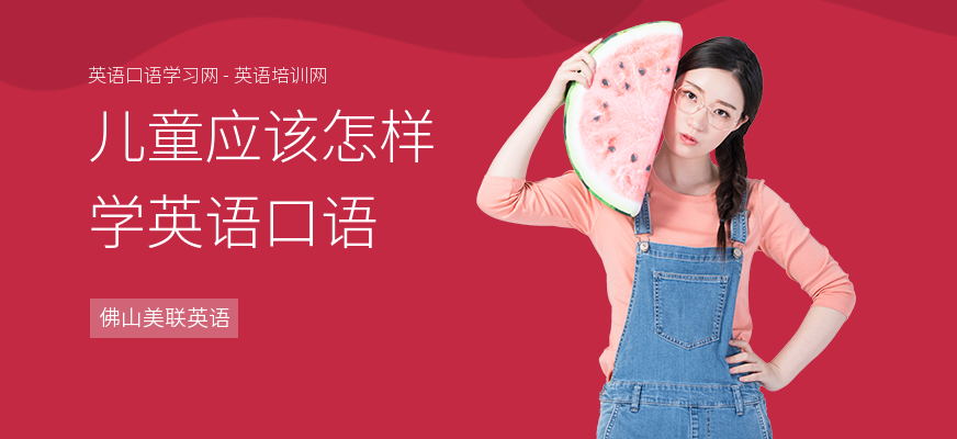 儿童应该怎样学英语口语