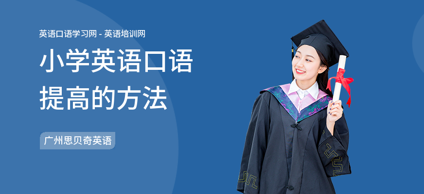 小学英语口语提高的方法