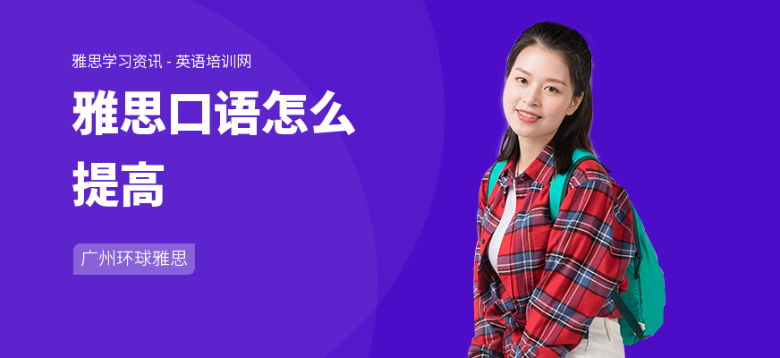 雅思口语怎么提高