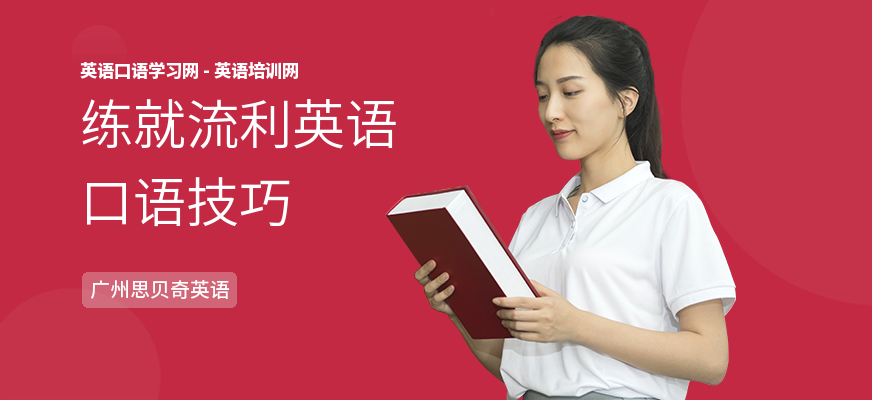 练就流利英语口语技巧
