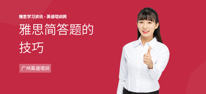 雅思简答题的技巧