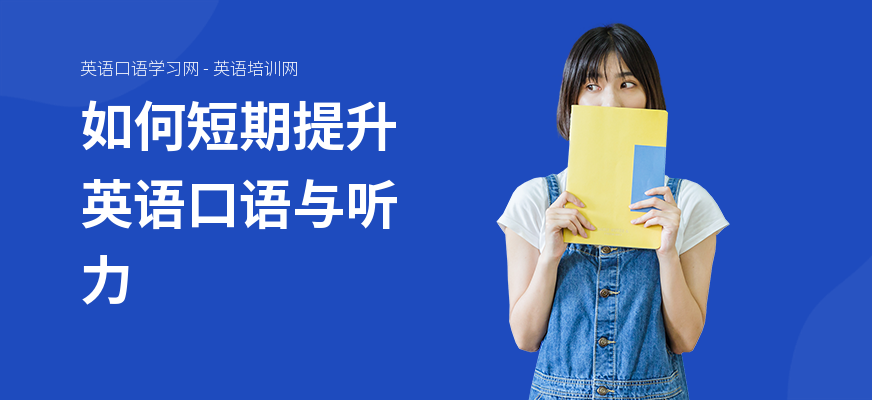如何短期提升英语口语与听力