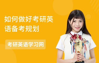 如何做好考研英语备考规划