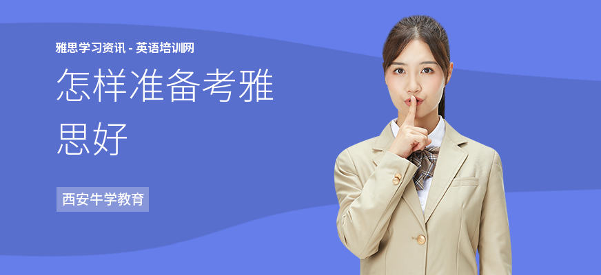 怎样准备考雅思好