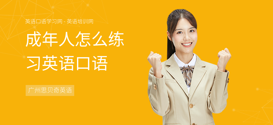 成年人怎么练习英语口语
