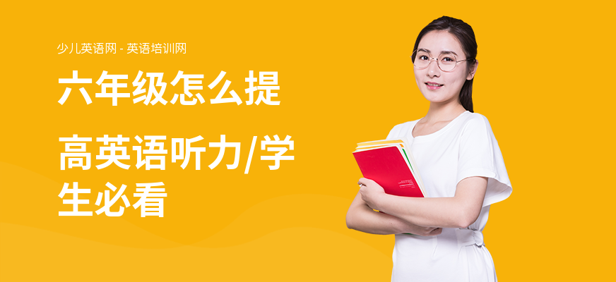 六年级怎么提高英语听力,学生必看